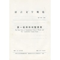 第一批异形词整理表