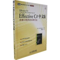Effective C# 中文版改善C#程序的50种方法