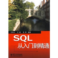 SQL从入门到精通