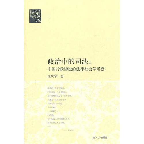 政治中的司法:中国行政诉讼的法律社会学考察(法意)