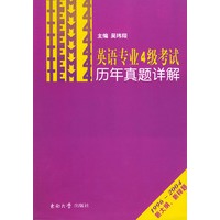 英语专业4级考试历年真题详解