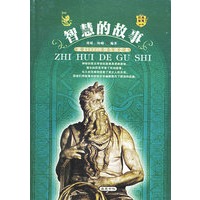 智慧的故事