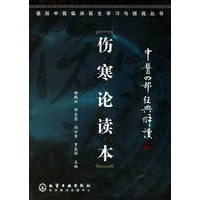 伤寒论读本/基层中医临床医生学习与提高丛书
