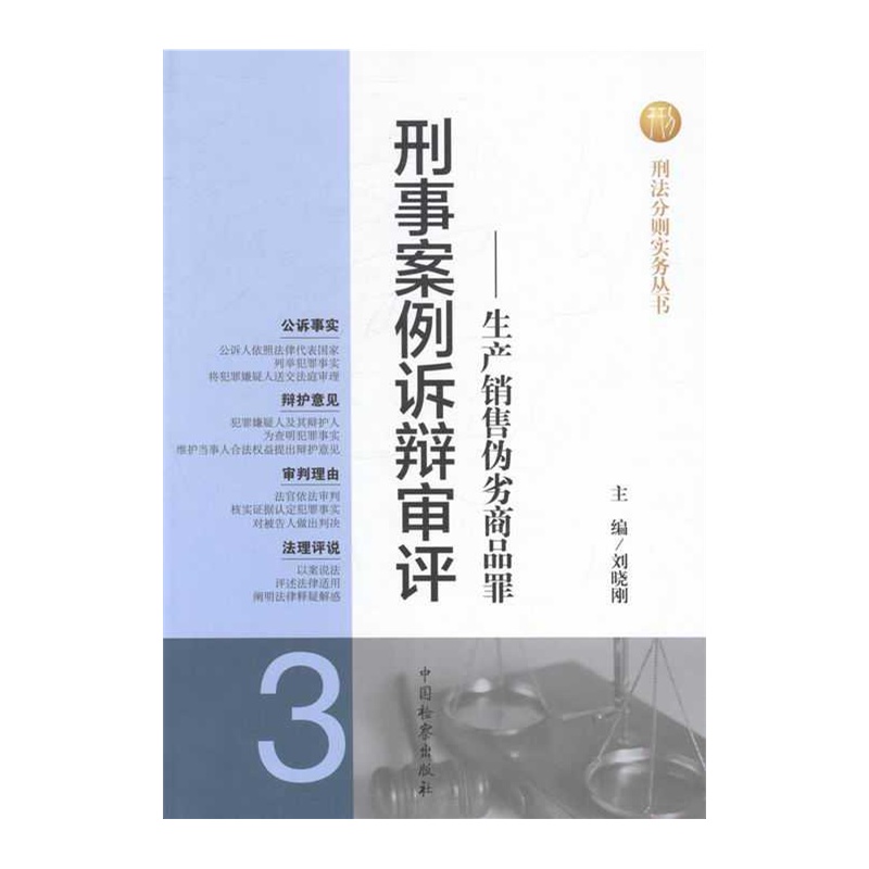 【刑事案例诉辩审评-生产销售伪劣商品罪-3图
