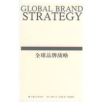 全球品牌战略