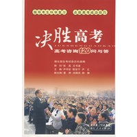 决胜高考--高考咨询120问与答