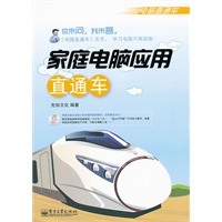 家庭电脑应用直通车(含CD光盘1张)(双色)
