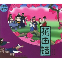 红季风儿童文学系列--新京剧故事:花田错