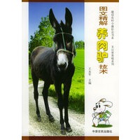 图文精解养肉驴技术