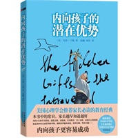 内向孩子的潜在优势（（美国心理学会推荐全美家长必读十部经典之首））