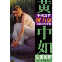 黄中如油画艺术