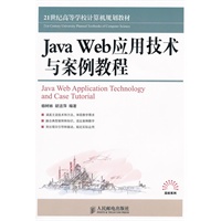 Java Web应用技术与案例教程