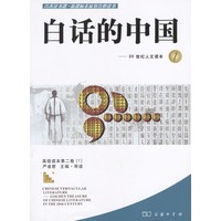 白话的中国-二十世纪人文读本1