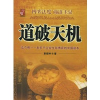 道破天机——企业生存博弈论的解析（迄今惟一一本关于企业生存博弈的中国读本）