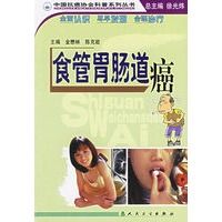 食管胃肠道癌/中国抗癌协会科普系列丛书
