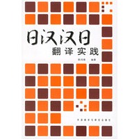日汉汉日翻译实践
