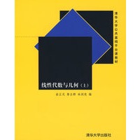 线性代数与几何（上）（清华大学公共基础平台课教材）