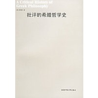批评的希腊哲学史