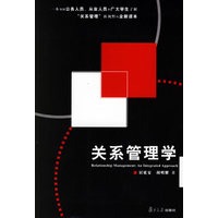 关系管理学