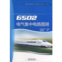 6502电气集中电路图册[1/1]