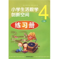 小学生活数学创新空间练习册*四年级
