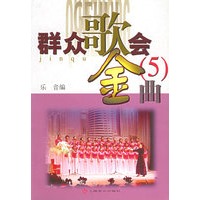 群众歌会金曲 5