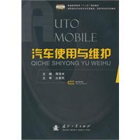 汽车使用与维护