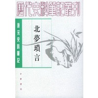 北梦琐言（唐宋史料笔记丛刊）