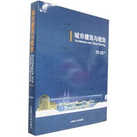 城市建筑与规划(精)