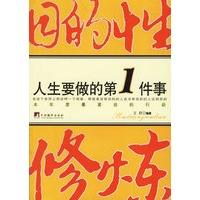 目的性修炼：人生要做的第1件事