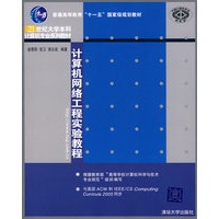 计算机网络工程实验教程（21世纪大学本科计算机专业系列教材）