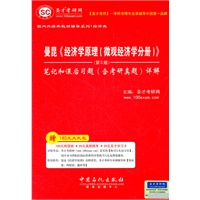 圣才教育·曼昆《经济学原理（微观经济学分册）》（第5版）笔记和课后习题（含考研真题）详解