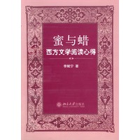 蜜与蜡：西方文学阅读心得