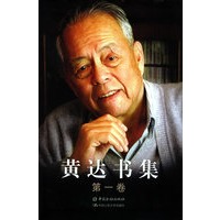 黄达书集（1-6卷7册·盒装）