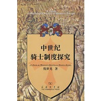 中世纪骑士制度探究