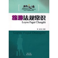 旅游法规常识