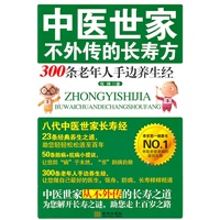 中医世家不外传的长寿方