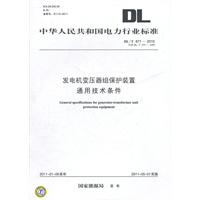 DL/T 671—2010发电机变压器组保护装置通用技术条件（代替DL/T 671—1999 ）