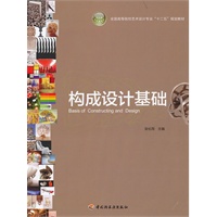 构成设计基础（全国高等院校艺术设计专业“十二五”规划教材）