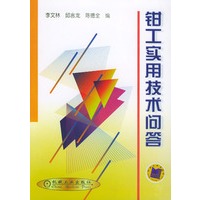 钳工实用技术问答