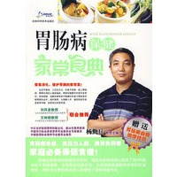 胃肠病保健家常食典