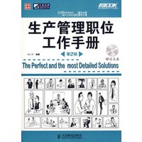 生产管理职位工作手册（第2版）（含光盘）