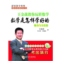 王金战教你玩转数学:数学是怎样学好的 