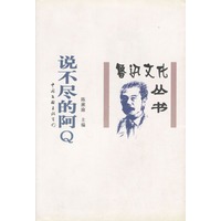 说不尽的阿Q