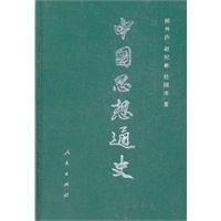 中国思想通史 第一卷