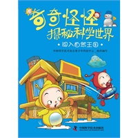 奇奇怪怪探秘科学世界——闯入自然王国