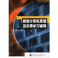 微型计算机原理及应用学习辅导