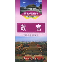 故宫（英汉对照）——新北京导游丛书