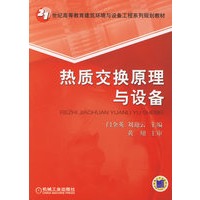 热质交换原理与设备——21世纪高等教育建筑环境与设备工程系列规划教材