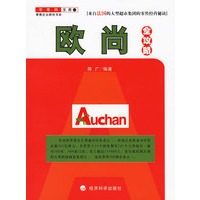 欧尚全攻略——来自法国的大型超市集团的零售经营秘诀